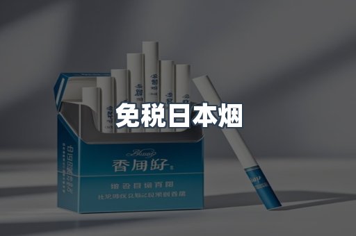 出口香烟